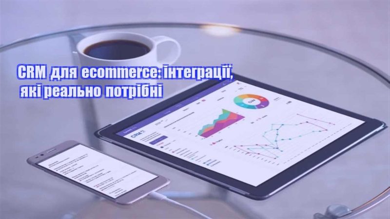 crm dlya ecommerce integracziyi yaki realno potribni