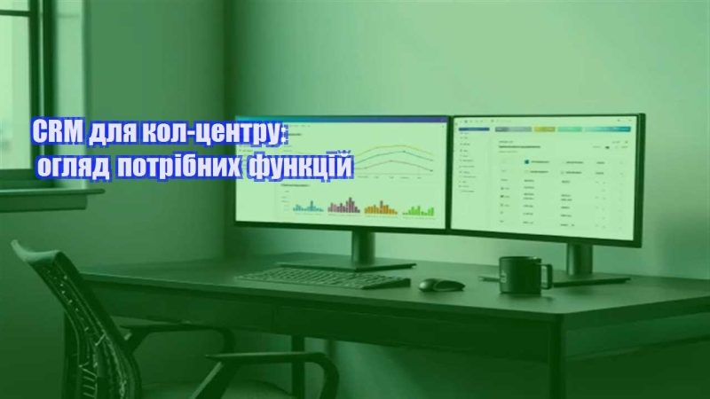 crm dlya kol czentru oglyad potribnyh funkczij