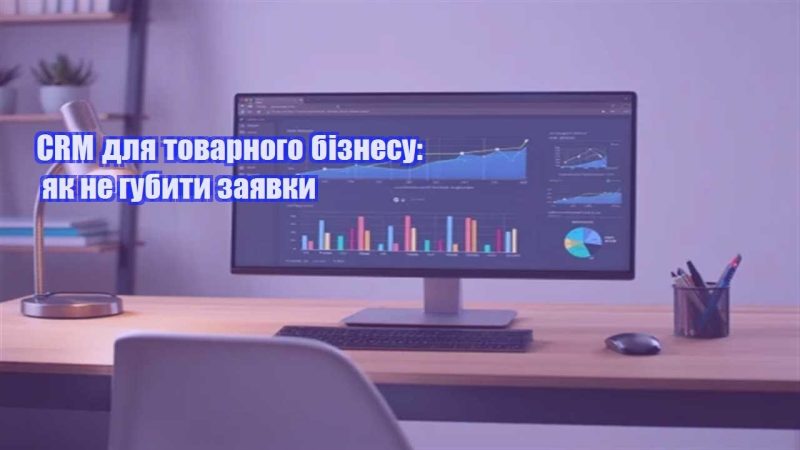 crm dlya tovarnogo biznesu yak ne gubyty zayavky