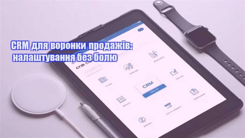 crm dlya voronky prodazhiv nalashtuvannya bez bolyu