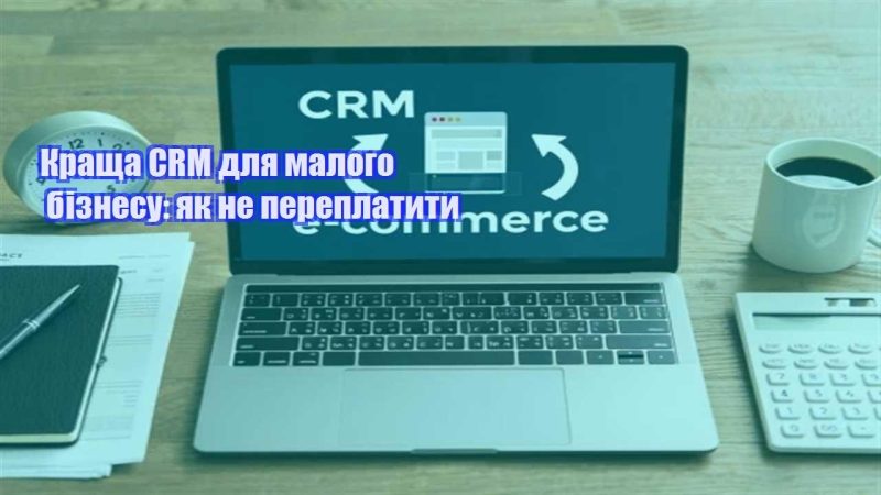 krashha crm dlya malogo biznesu yak ne pereplatyty