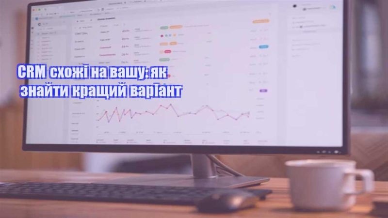 crm shozhi na vashu yak znajty krashhyj variant