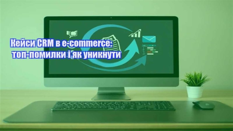 kejsy crm v e commerce top pomylky i yak unyknuty