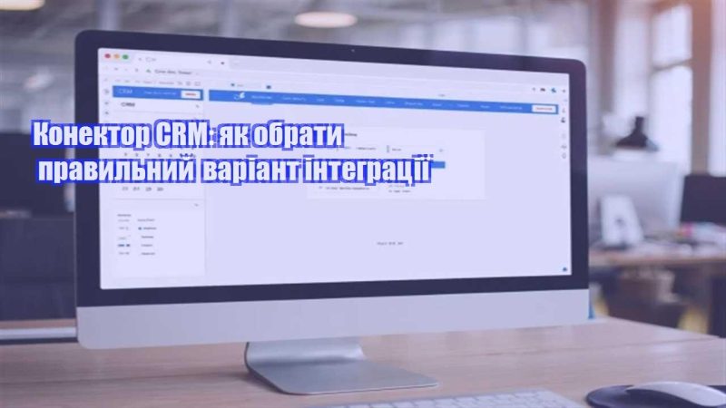 konektor crm yak obraty pravylnyj variant integracziyi