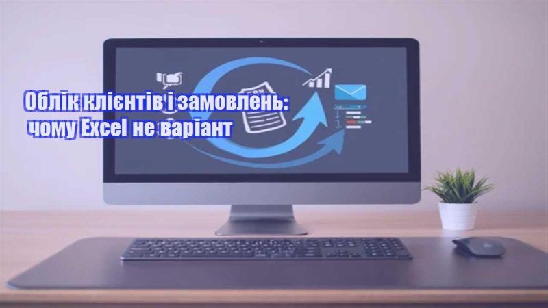 oblik kliyentiv i zamovlen chomu excel ne variant