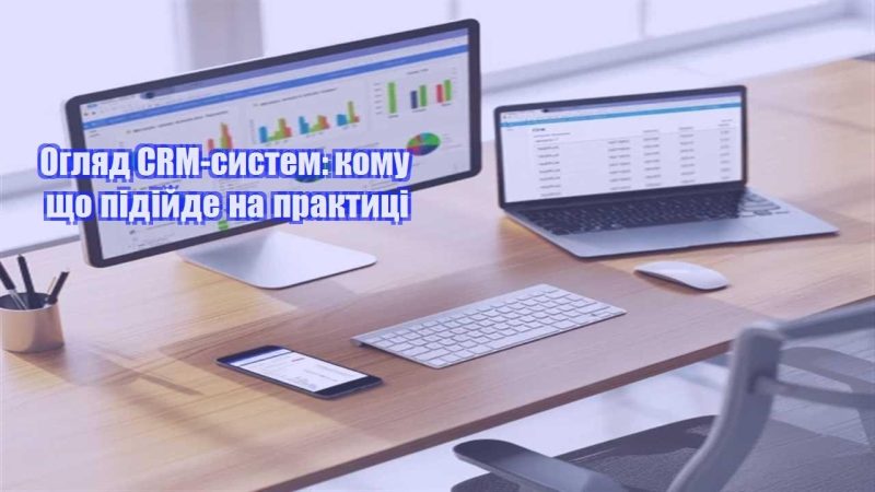 oglyad crm system komu shho pidijde na praktyczi