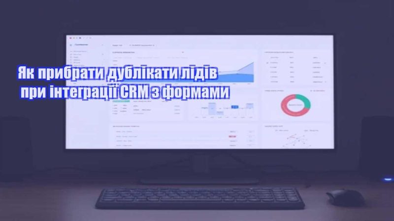 yak prybraty dublikaty lidiv pry integracziyi crm z formamy