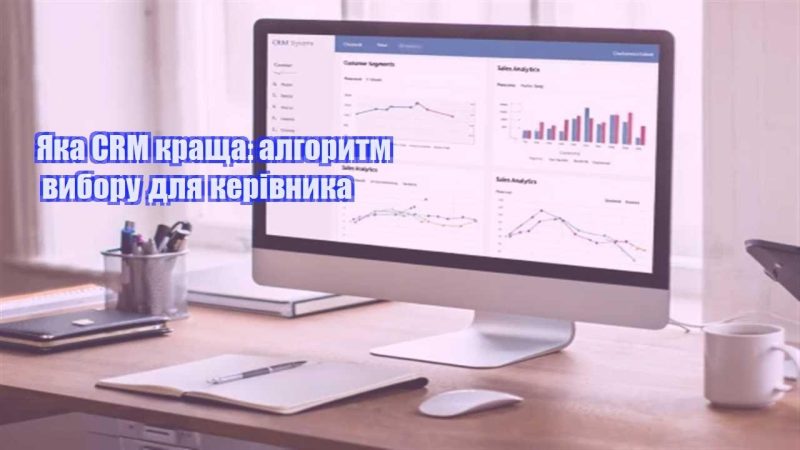 yaka crm krashha algorytm vyboru dlya kerivnyka