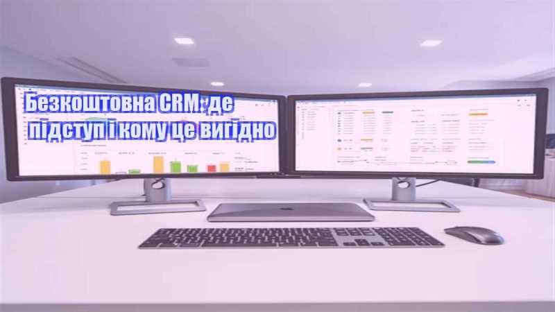 bezkoshtovna crm de pidstup i komu cze vygidno