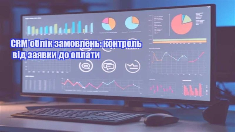 crm oblik zamovlen kontrol vid zayavky do oplaty