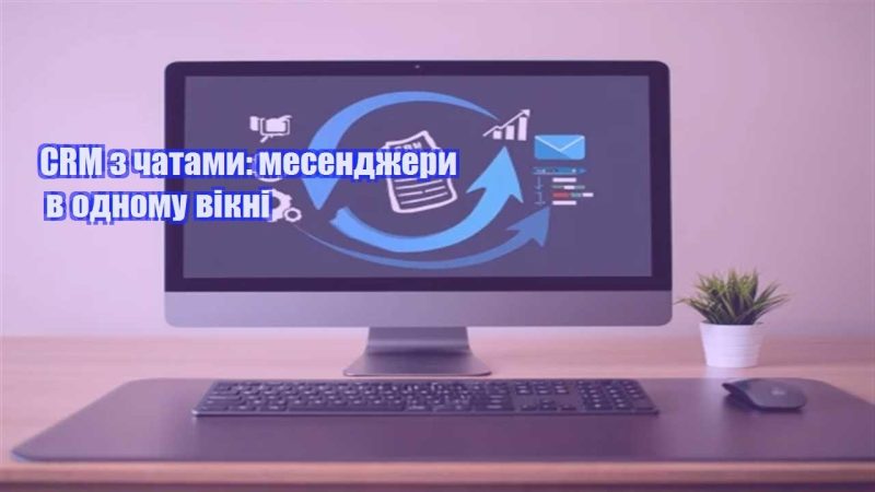 crm z chatamy mesendzhery v odnomu vikni