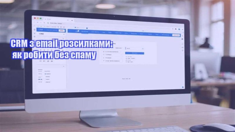 crm z email rozsylkamy yak robyty bez spamu