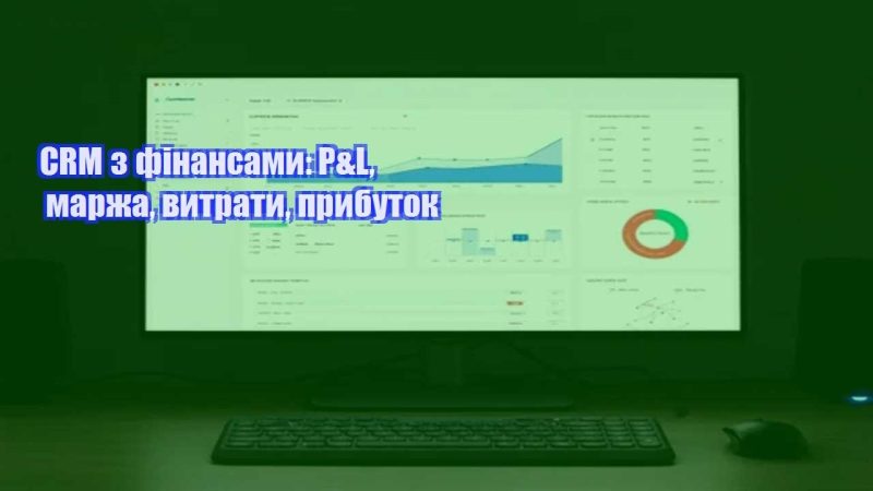 crm z finansamy pl marzha vytraty prybutok