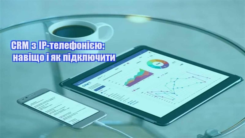 crm z ip telefoniyeyu navishho i yak pidklyuchyty