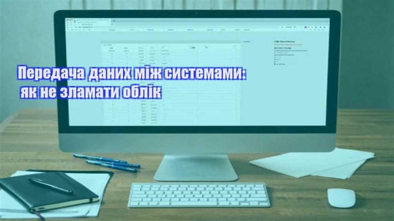 peredacha danyh mizh systemamy yak ne zlamaty oblik