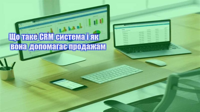 shho take crm systema i yak vona dopomagaye prodazham