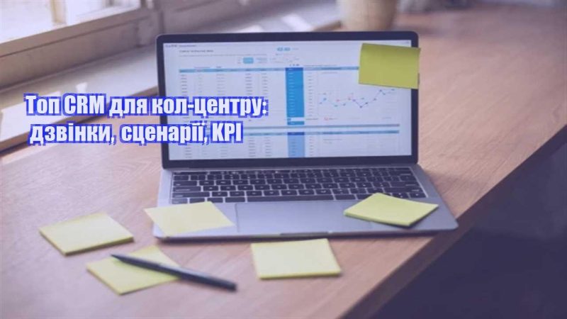 top crm dlya kol czentru dzvinky sczenariyi kpi