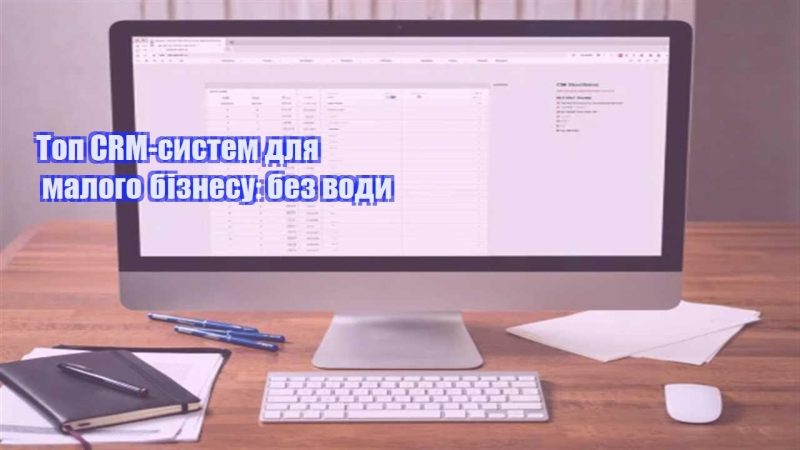 top crm system dlya malogo biznesu bez vody