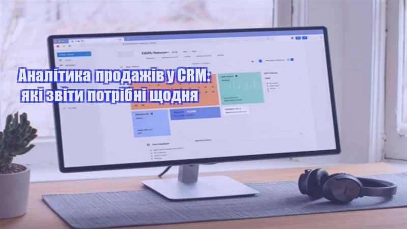 analityka prodazhiv u crm yaki zvity potribni shhodnya