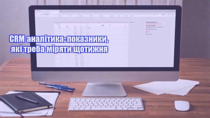 crm analityka pokaznyky yaki treba miryaty shhotyzhnya