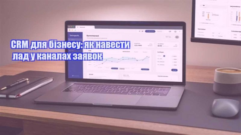 crm dlya biznesu yak navesty lad u kanalah zayavok