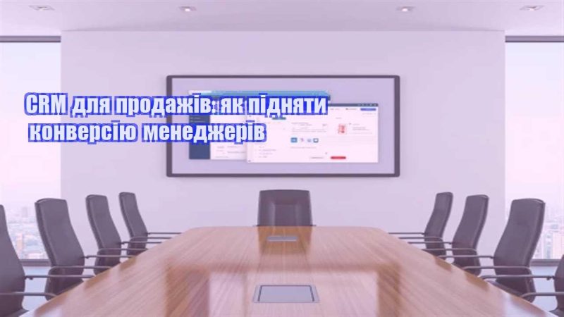crm dlya prodazhiv yak pidnyaty konversiyu menedzheriv