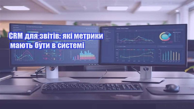 crm dlya zvitiv yaki metryky mayut buty v systemi
