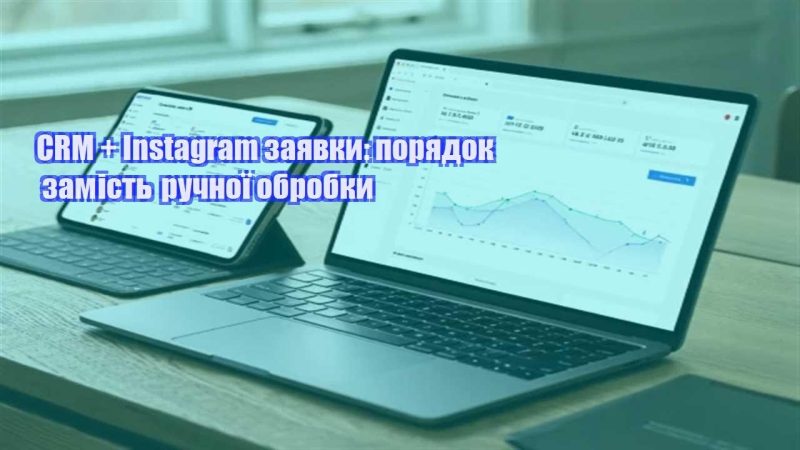 crm instagram zayavky poryadok zamist ruchnoyi obrobky