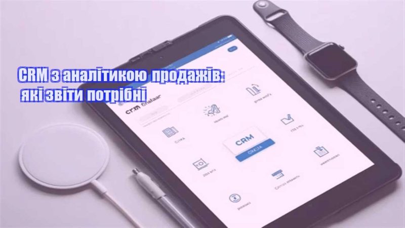 crm z analitykoyu prodazhiv yaki zvity potribni