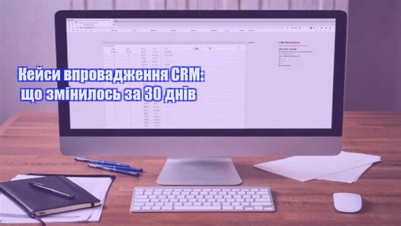 kejsy vprovadzhennya crm shho zminylos za 30 dniv