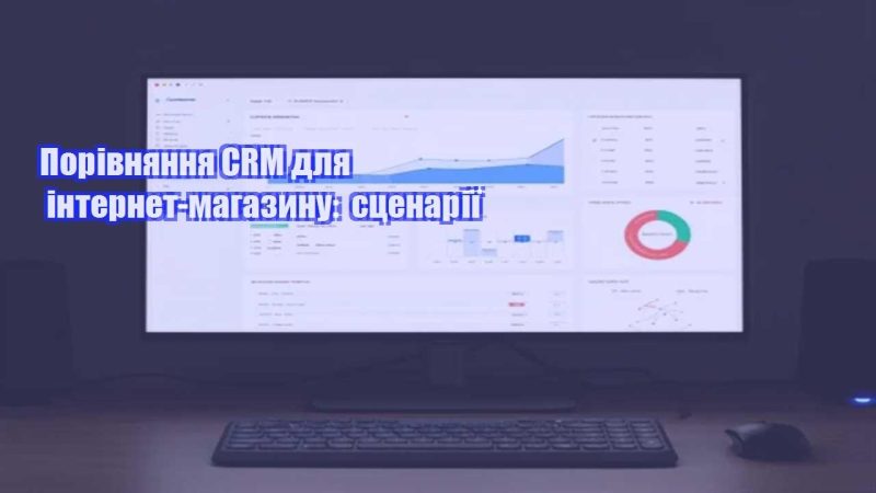 porivnyannya crm dlya internet magazynu sczenariyi