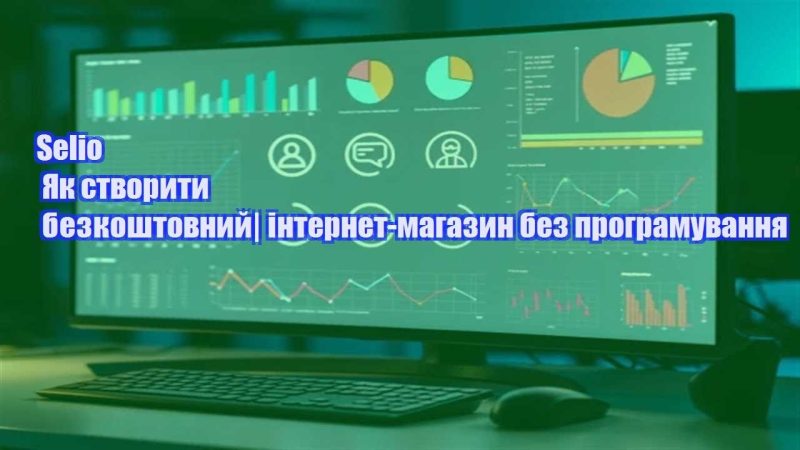 selio yak stvoryty bezkoshtovnyj internet magazyn bez programuvannya