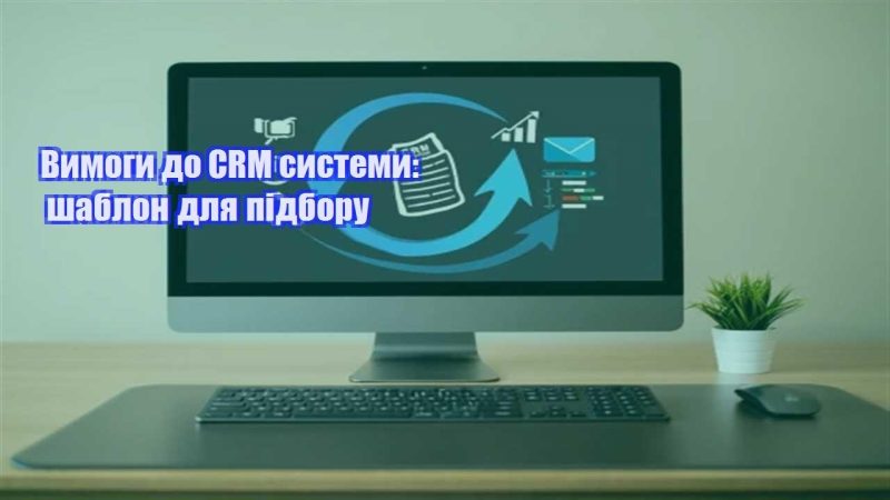 vymogy do crm systemy shablon dlya pidboru