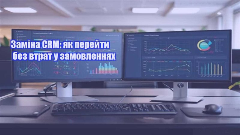 zamina crm yak perejty bez vtrat u zamovlennyah