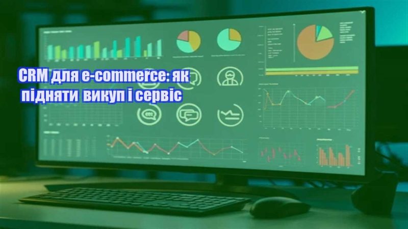 crm dlya e commerce yak pidnyaty vykup i servis