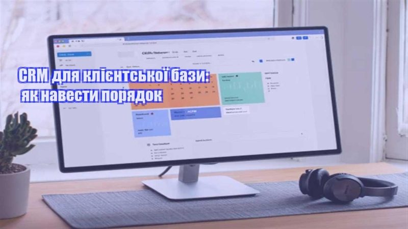 crm dlya kliyentskoyi bazy yak navesty poryadok