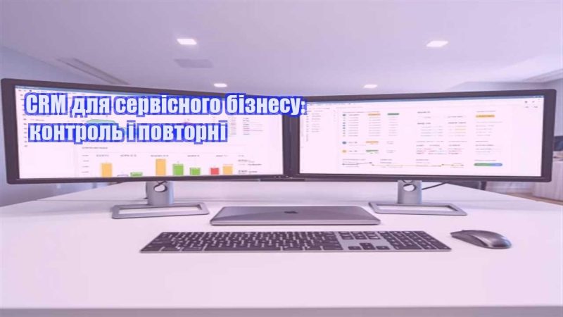 crm dlya servisnogo biznesu kontrol i povtorni