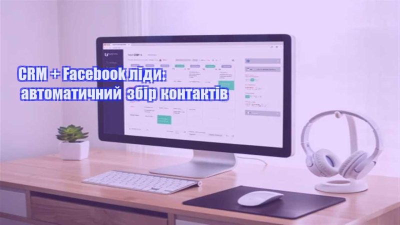 crm facebook lidy avtomatychnyj zbir kontaktiv