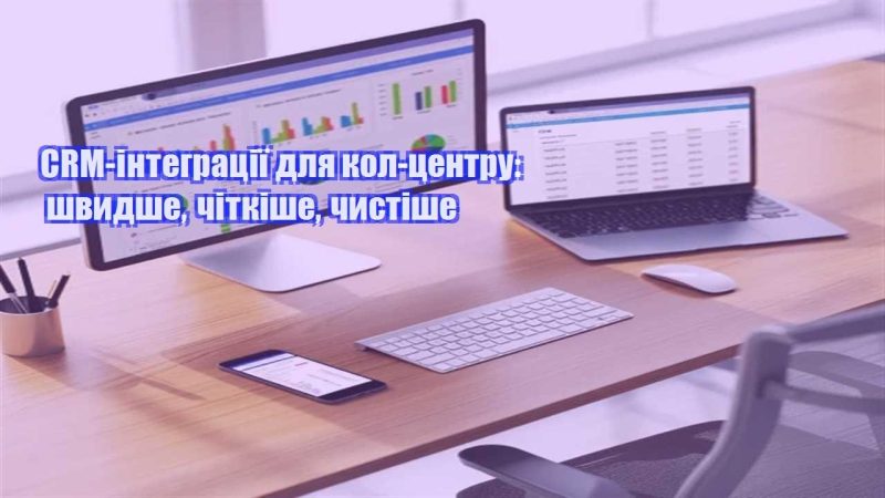 crm integracziyi dlya kol czentru shvydshe chitkishe chystishe