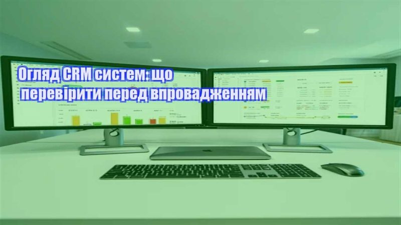 oglyad crm system shho pereviryty pered vprovadzhennyam