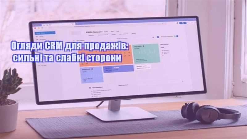 oglyady crm dlya prodazhiv sylni ta slabki storony