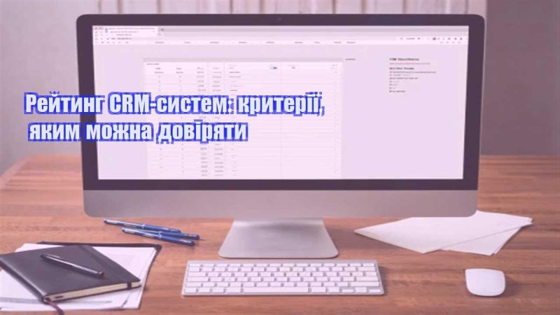 rejtyng crm system kryteriyi yakym mozhna doviryaty
