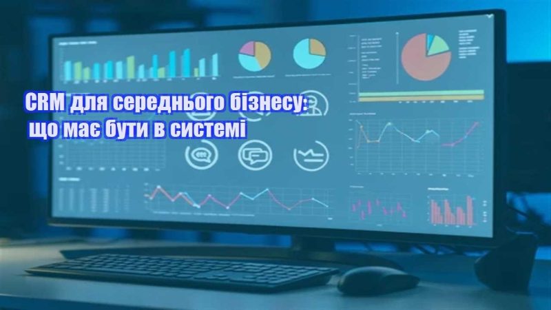 crm dlya serednogo biznesu shho maye buty v systemi