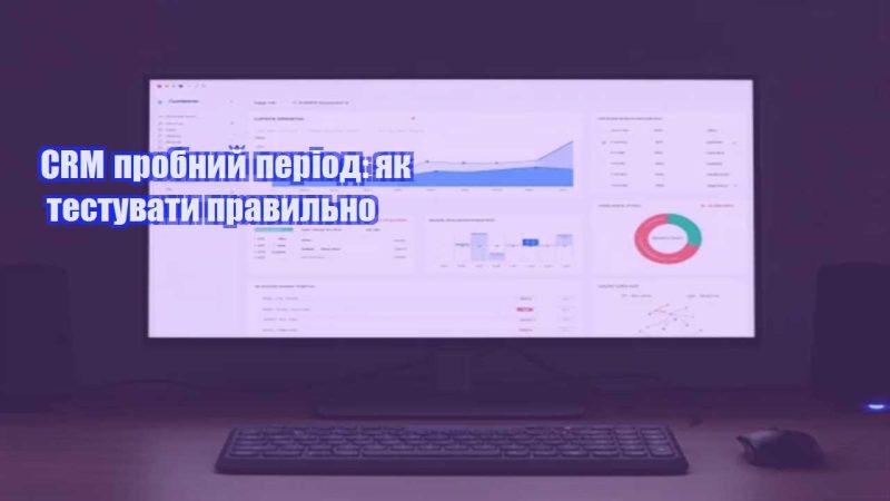 crm probnyj period yak testuvaty pravylno