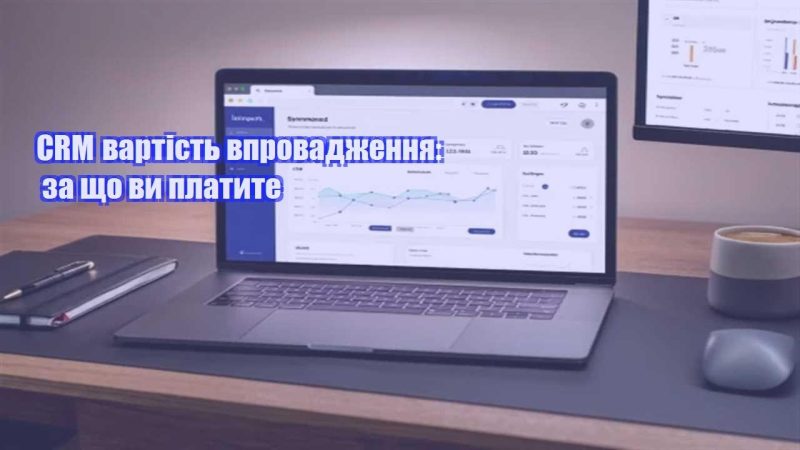 crm vartist vprovadzhennya za shho vy platyte