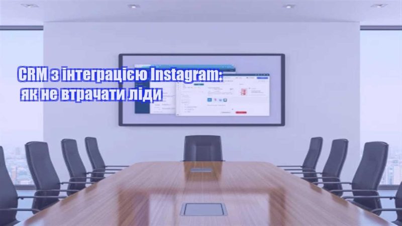 crm z integracziyeyu instagram yak ne vtrachaty lidy