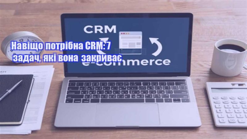 navishho potribna crm 7 zadach yaki vona zakryvaye