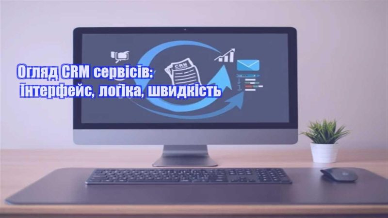 oglyad crm servisiv interfejs logika shvydkist