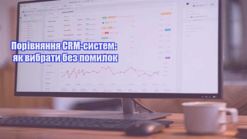 porivnyannya crm system yak vybraty bez pomylok