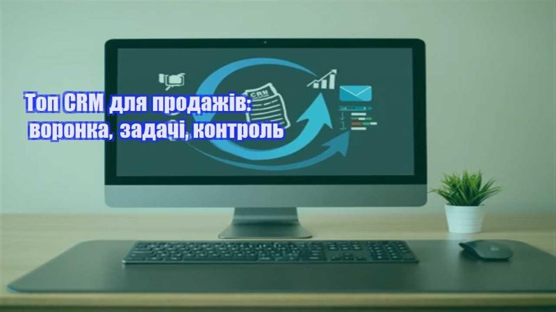 top crm dlya prodazhiv voronka zadachi kontrol